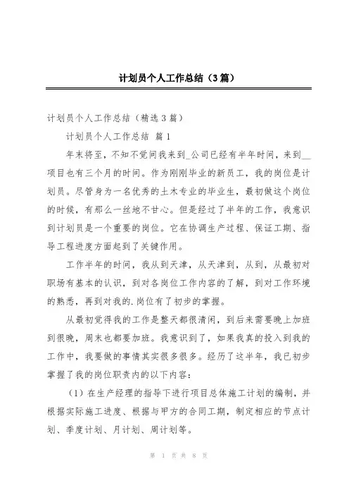 计划员个人工作总结(3篇)