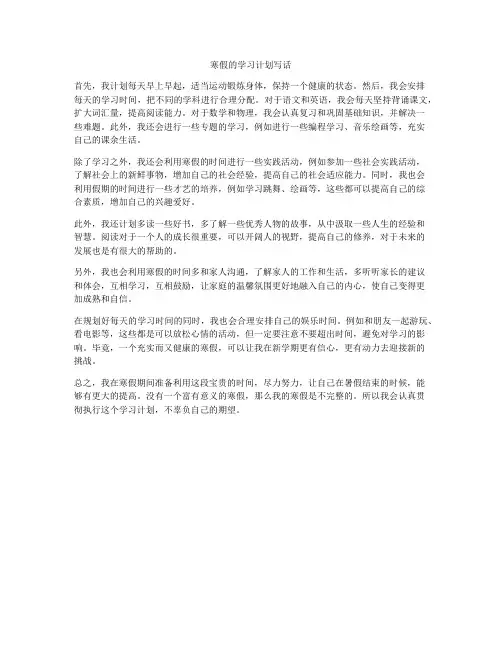 寒假的学习计划写话