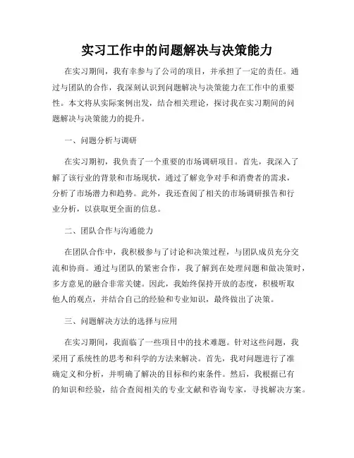 实习工作中的问题解决与决策能力