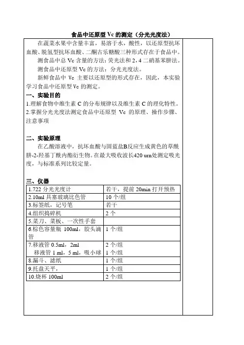 蔬菜水果中还原型Vc的测定(分光光度法)