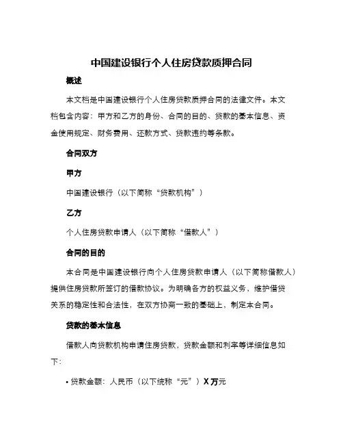 中国建设银行个人住房贷款质押合同