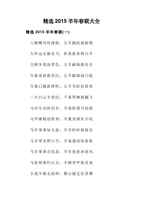 精选2015羊年春联大全