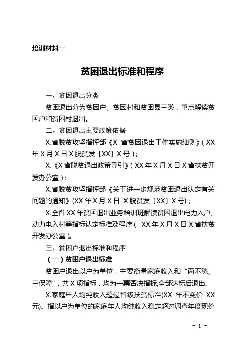 脱贫攻坚贫困户退出脱贫最新培训材料