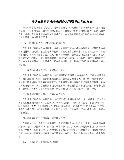 浅谈在建构游戏中教师介入和引导幼儿的方法