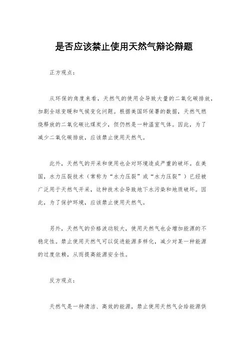 是否应该禁止使用天然气辩论辩题