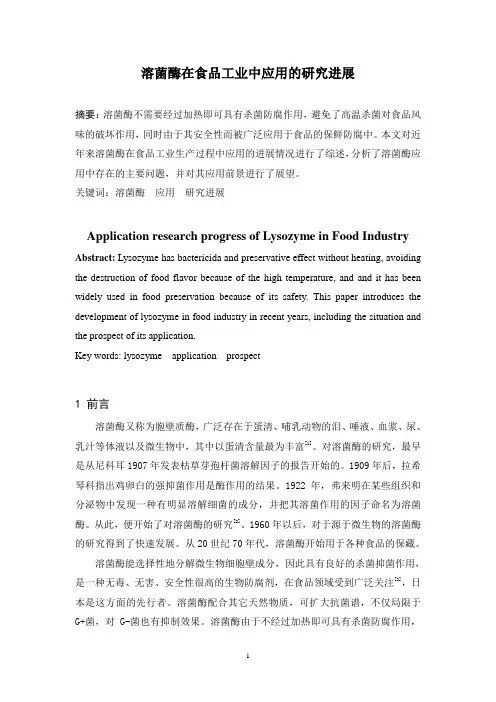 溶菌酶在食品工业中应用的研究进展