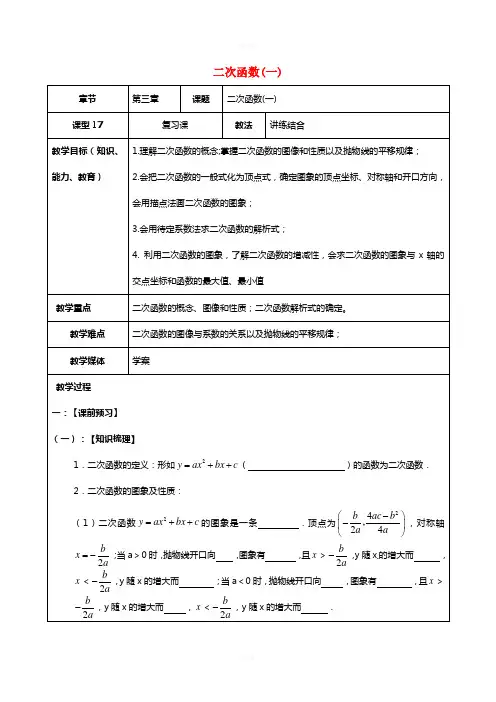 中考数学一轮复习 二次函数(一)学案