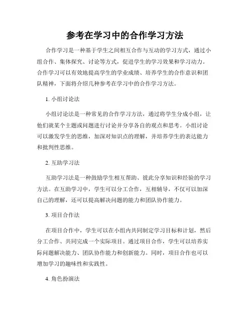 参考在学习中的合作学习方法