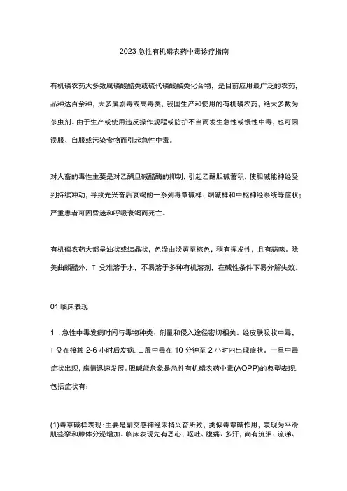 2023急性有机磷农药中毒诊疗指南