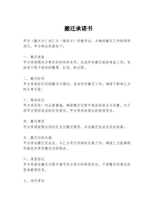 搬迁承诺书