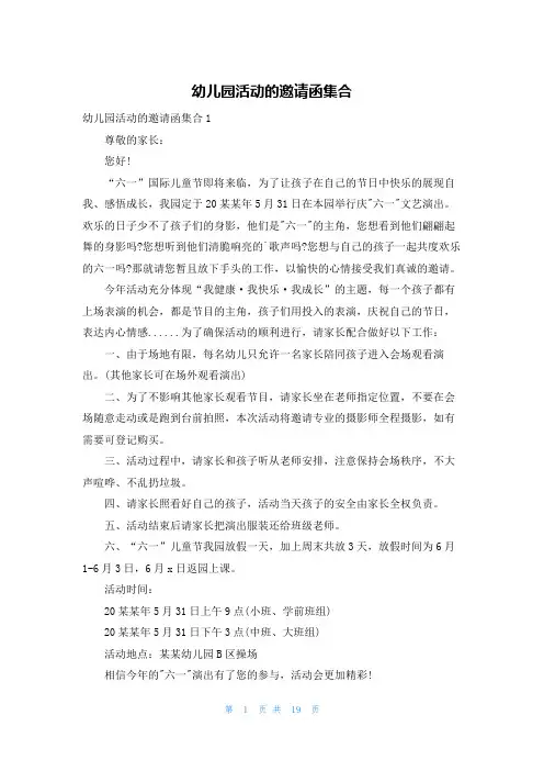 幼儿园活动的邀请函集合