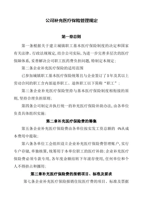 公司补充医疗保险管理规定
