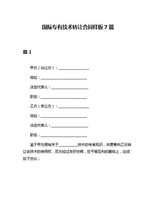 国际专有技术转让合同样板7篇