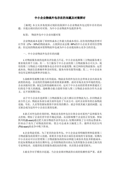 中小企业物流外包存在的问题及对策探讨