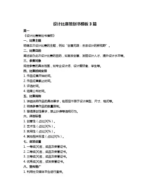 设计比赛策划书模板3篇
