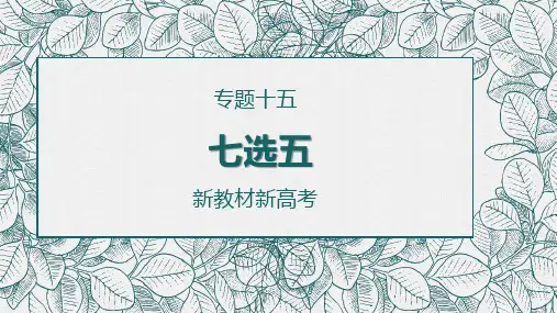 高考英语 复习模块精讲【新教材新高考】：专题十五 七选五