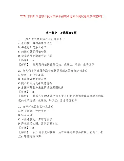 2024年四川信息职业技术学院单招职业适应性测试题库及答案解析