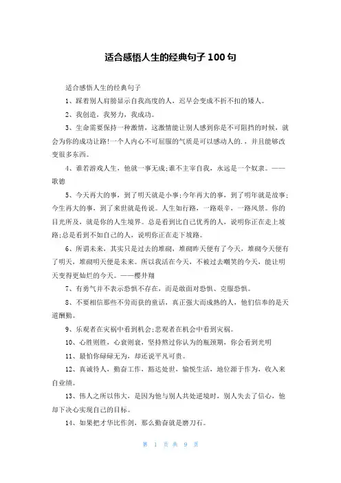 适合感悟人生的经典句子100句