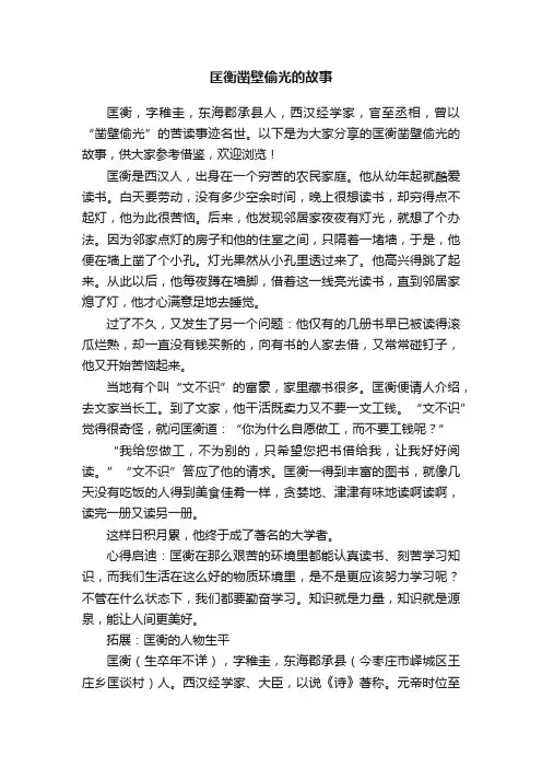 匡衡凿壁偷光的故事