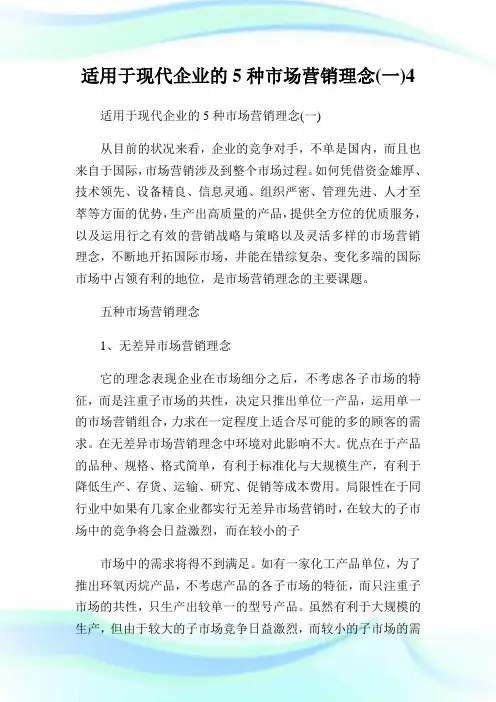 适用于现代公司的5种市场营销理念(一)4.doc
