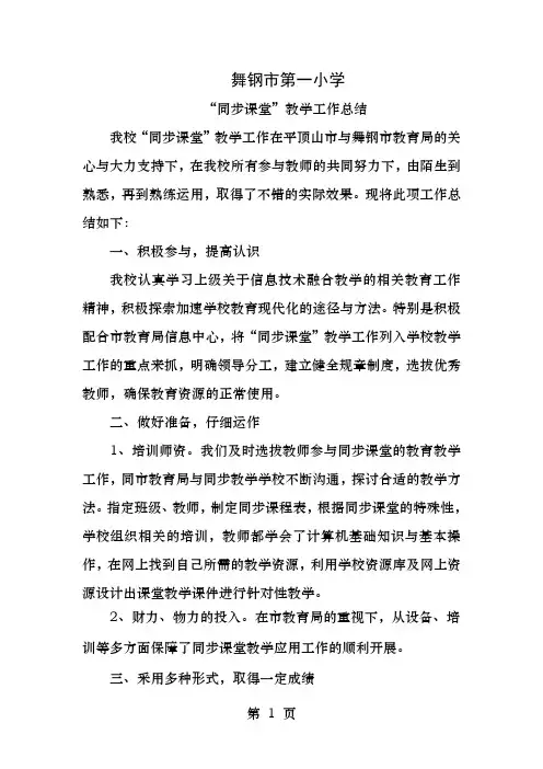 市一小同步课堂工作总结