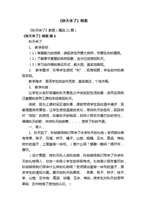 《秋天来了》教案（精选21篇）