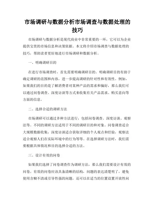 市场调研与数据分析市场调查与数据处理的技巧
