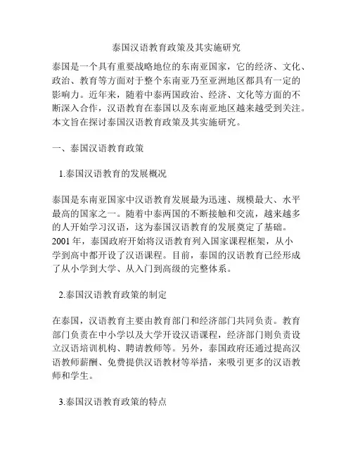 泰国汉语教育政策及其实施研究