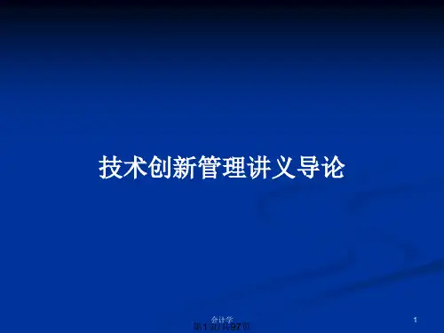 技术创新管理讲义导论PPT教案