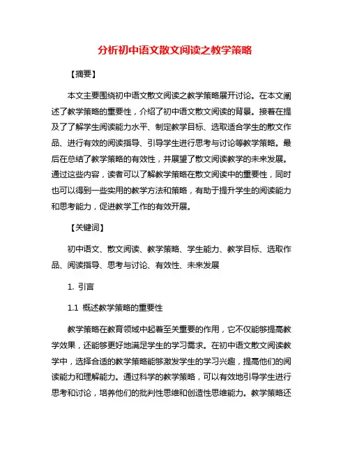 分析初中语文散文阅读之教学策略