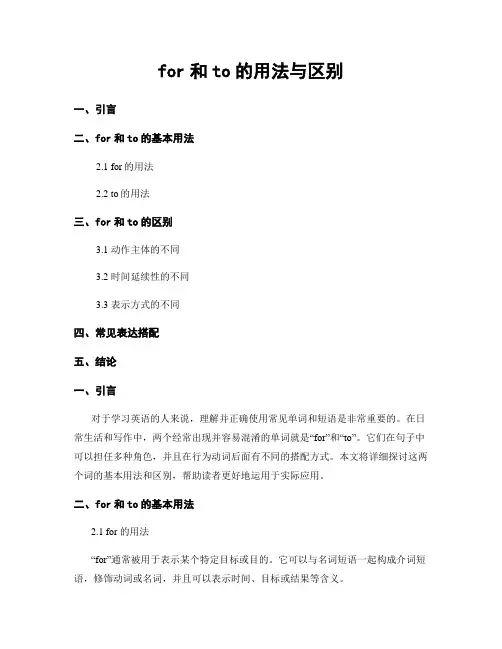 for和to的用法与区别