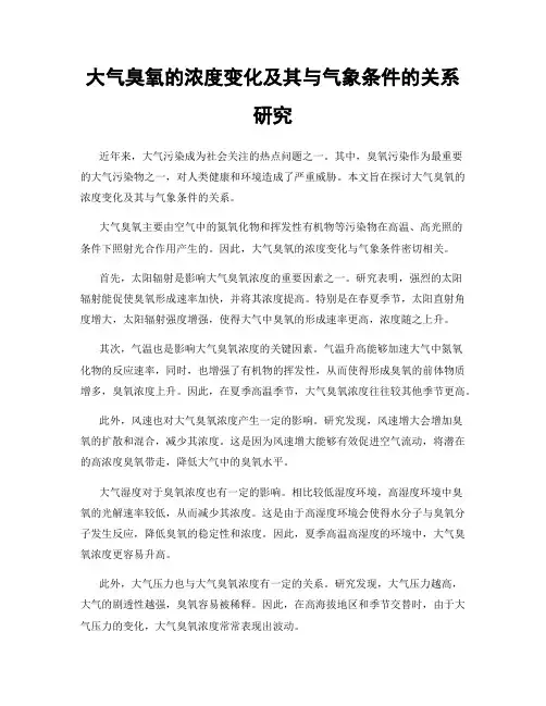 大气臭氧的浓度变化及其与气象条件的关系研究