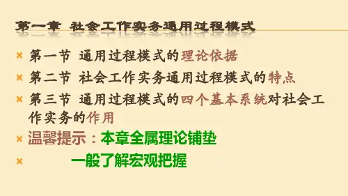 中级〈社会工作实务〉第1章社会工作实务通用过程模式