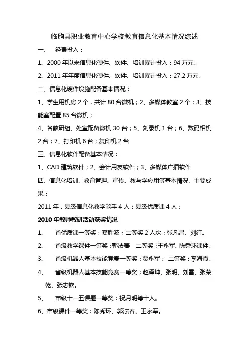 临朐县职业教育中心学校教育信息化基本情况综述