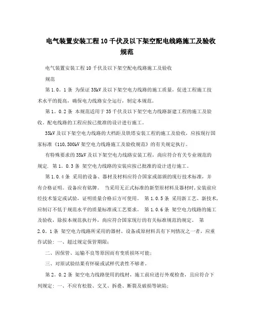 电气装置安装工程10千伏及以下架空配电线路施工及验收规范试卷教案