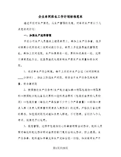 2024年企业车间班长工作计划标准范本（八篇）