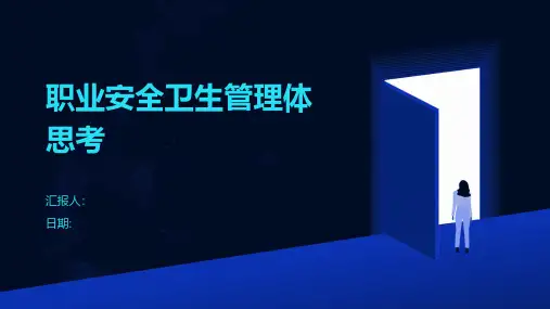 职业安全卫生管理体思考