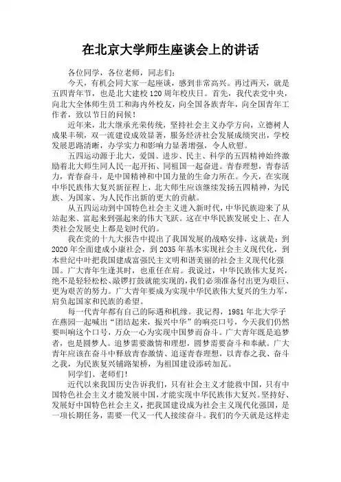 在北京大学师生座谈会上的讲话