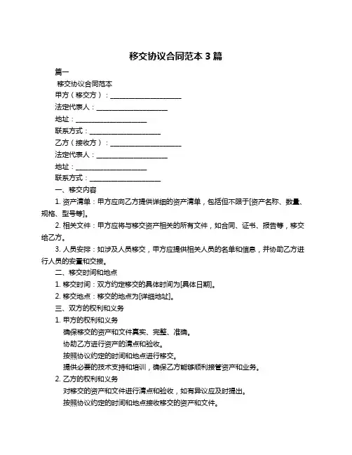 移交协议合同范本3篇
