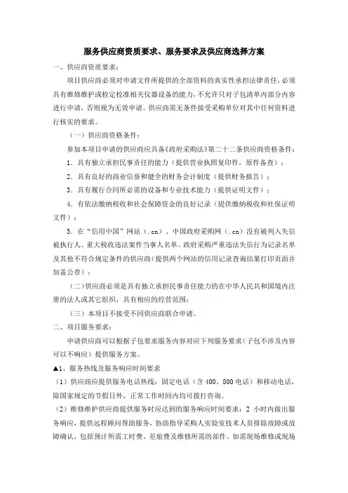 服务供应商资质要求、服务要求及供应商选择方案