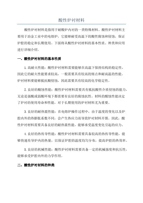 酸性炉衬材料