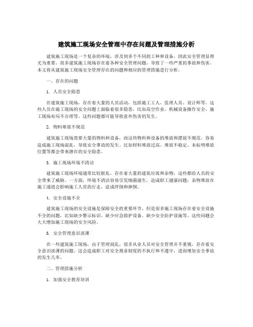 建筑施工现场安全管理中存在问题及管理措施分析