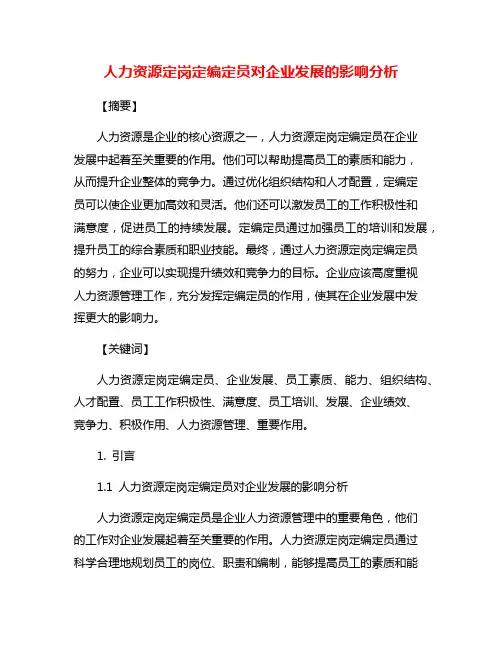 人力资源定岗定编定员对企业发展的影响分析