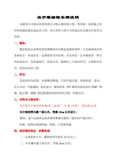 本方案膜结构车棚设计及材料说明