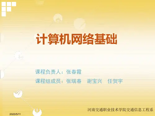 计算机网络基础精品课程.