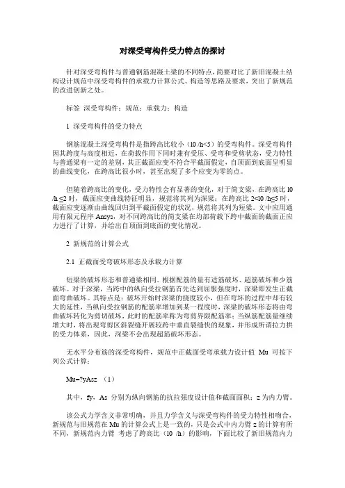 对深受弯构件受力特点的探讨