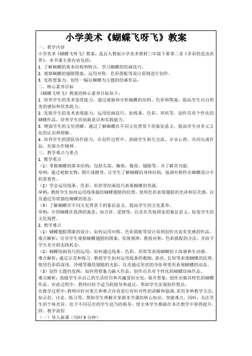 小学美术《蝴蝶飞呀飞》教案