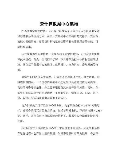 云计算数据中心架构