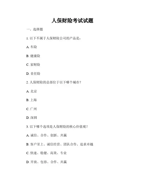 人保财险考试试题