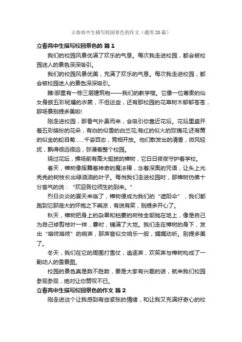 立春高中生描写校园景色的作文（通用20篇）